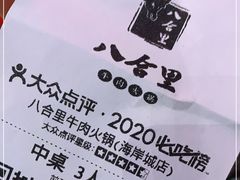 -八合里潮汕鲜牛肉火锅(深圳海岸城店)