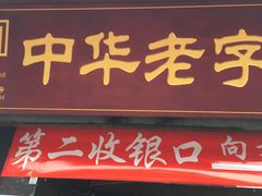 门面-洞子口张老二凉粉(文殊院店)