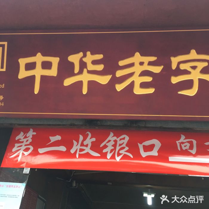 洞子口张老二凉粉(文殊院店)门面图片