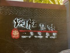 -炳胜品味(海印总店)