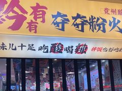 -黔有有贵州酸汤夺夺粉火锅(五味十字店)