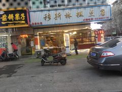 门面-穆斯美糕点店(景星南街店)
