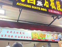 -阿昌白族石板烧·菌锅(大理古城店)