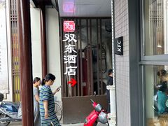 -双东酒店(东关街店)