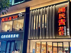 -杨氏青龙虾·吃蟹季(珠江路店)