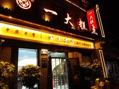 -一大糕点(大明湖店)