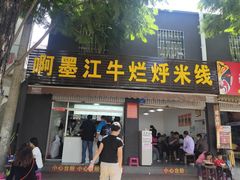 门面-啊墨江牛烂烀米线
