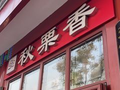 -秋栗香(地安门店)