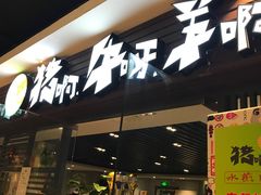 门面-猪啊牛呀羊啊铜盘烤肉(正大广场店)