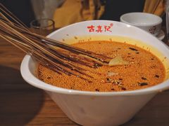 -古真记钵钵鸡(总店)