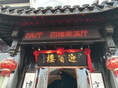 门面-欣旺·迎宾楼·百年无锡菜