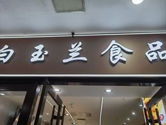 -白玉兰食品(中山公园龙之梦店)