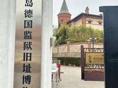-青岛德国监狱旧址博物馆