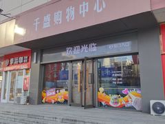 -沈阳大商千盛购物中心有限公司(长江街店)