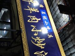 门面-刘信牛羊肉小炒泡馍(回民街店)