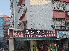 -燊记食店