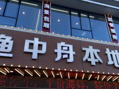 门面-渔中舟海鲜大排档(普陀沈家门店)