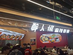 -醉人椒麻辣香锅(王府井喜悦店)