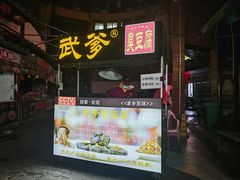 -武爹臭豆腐(坡子街店)