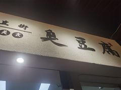 -仓桥直街臭豆腐