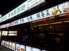 门面-利杨记·本味轩粥坊·烧烤(宝体店)