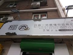 门面-津椰本·海南正宗椰奶清补凉(店一店)
