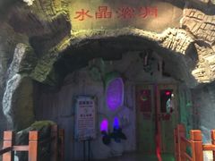 -水晶之星洗浴温泉汗蒸