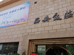 -西安饭庄·非遗陕菜(钟楼店)