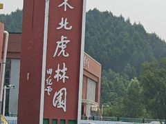 -横道河子东北虎林园