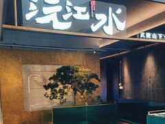 -沅江水·湖南家宴(珠江新城高德置地秋广场店)