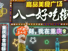 -八一好吃街·高品美食广场