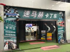 -速马赫卡丁车(琶洲店)
