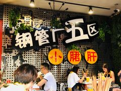 大堂-钢管厂歆瑞源油卤串串香(春熙路太古里店)