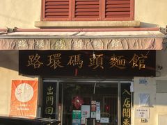 -路环码头面馆