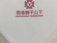 -香港狮子山下·明星粤菜餐厅(北苑店)
