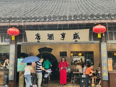 -咸亨酒店