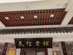 门面-民信老铺(华盖路店)