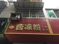 -曹凉粉(西正街店)