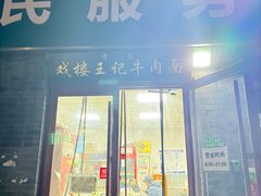 -清真-戏楼王记牛肉面