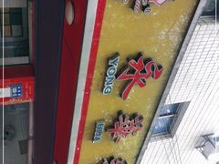 -永华米粉(总店)