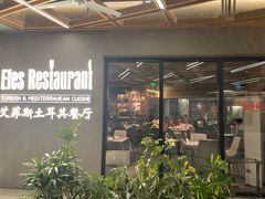 -Efes Turkish & Mediterranean Cuisine 艾菲斯餐厅(陆家嘴店)
