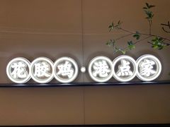 -领鲜天下·焗海鲜·花胶鸡(天目里店)