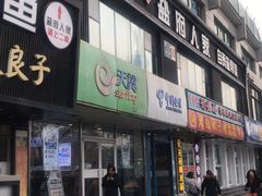 门面-懒人盐府人家(航天桥店)