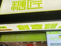 -糖匠(垂虹路店)