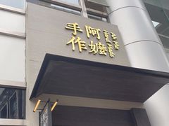 门面-阿嬷手作(南宁百盛印象城店)