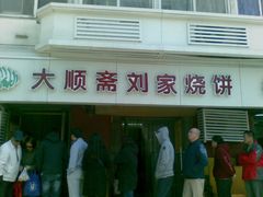 -清真刘记大顺斋(三合里小区店)