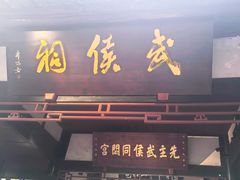 -成都武侯祠博物馆