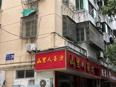 -山里人姜汁(府东小区店)
