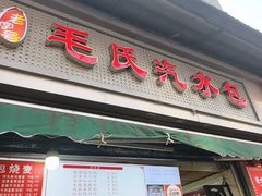 -毛氏汽水包(山海关路店)