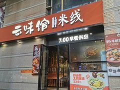 -云味馆·云南菜·云南米线(景田店)